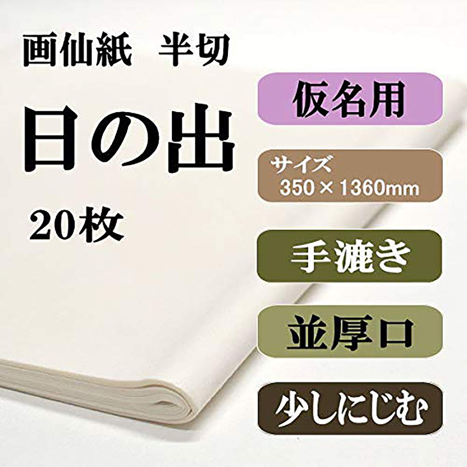 Amazon | 手漉き書道画仙紙仮名半切サイズ（350×136mm） 条幅 20
