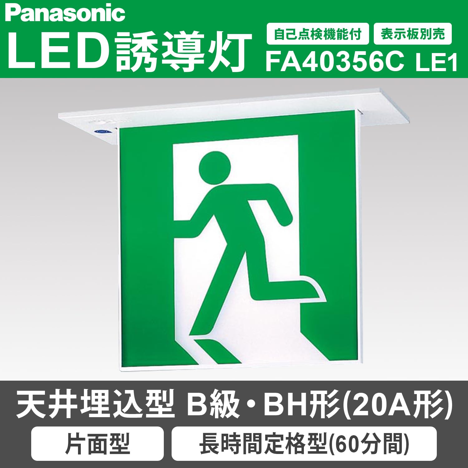 Amazon | パナソニック(Panasonic) 天井埋込型 LED 誘導灯 片面型・長