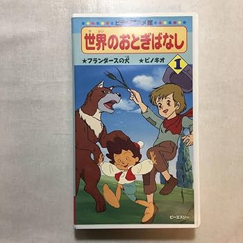 Amazon.co.jp: zvd-04♪ビデオアニメ館(世界のおとぎばなし1