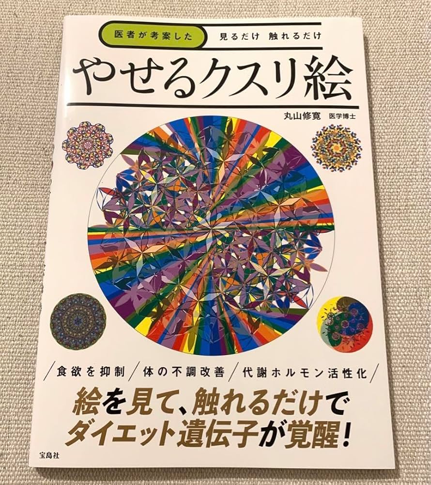 医師が考案！全身の不調が消えるクスリ絵 医師が考案！全身の不調が消えるクスリ絵 新装版 (ブティック
