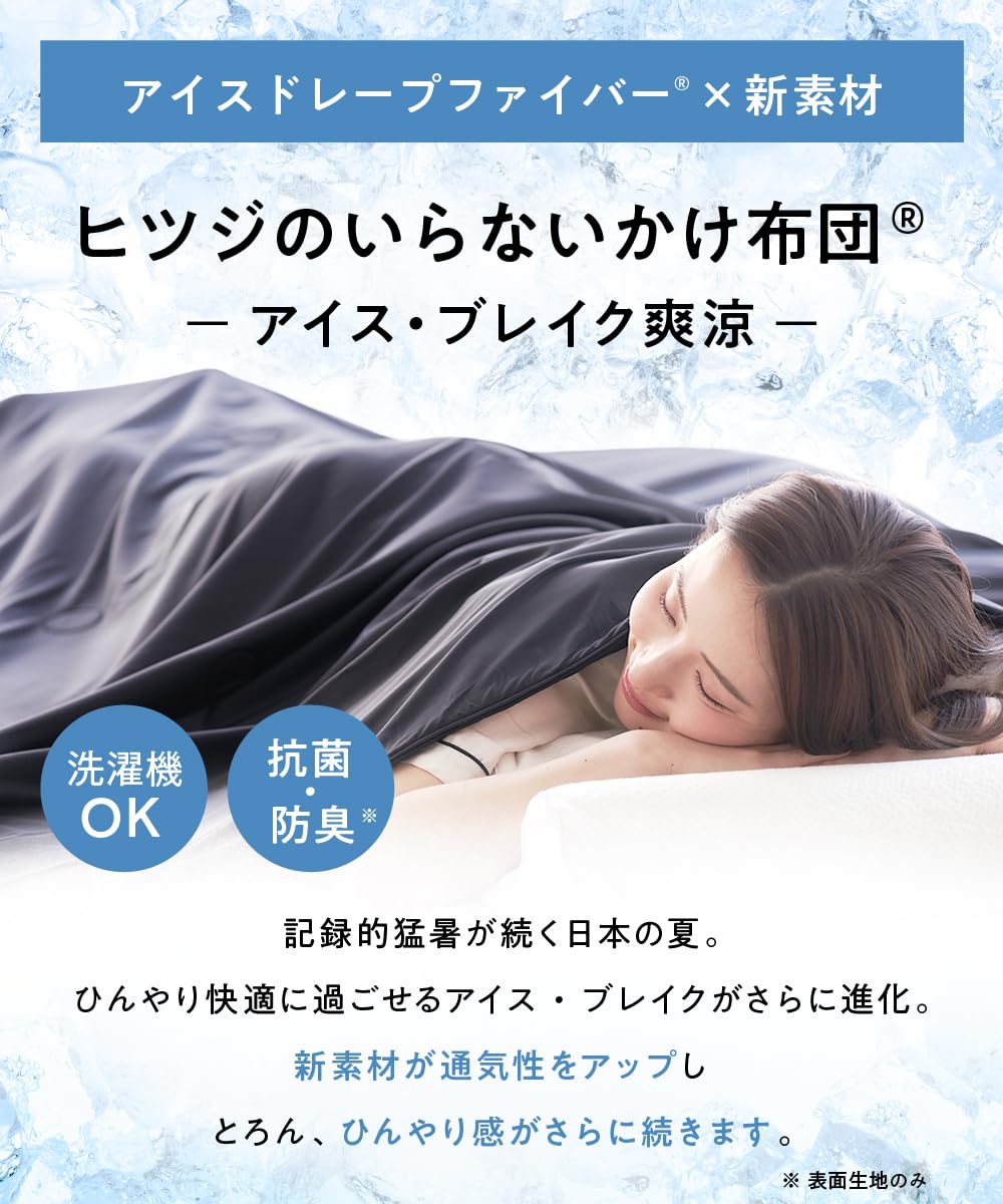 Amazon｜【 接触冷感 夏用 】 ヒツジのいらないかけ布団 ーアイス