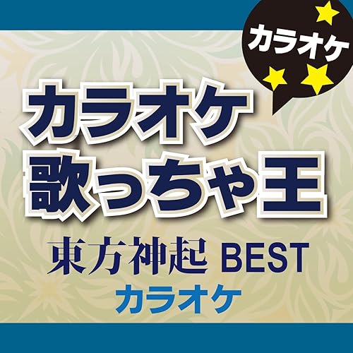 Amazon Music カラオケ歌っちゃ王のbreak Out オリジナルアーティスト 東方神起 カラオケ Amazon Co Jp