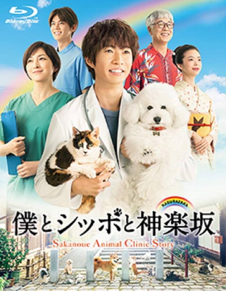 僕とシッポと神楽坂 Blu-ray BOX〈5枚組〉 Amazon.co.jp: 僕とシッポと神楽坂 Blu-ray-BOX : 相葉雅紀