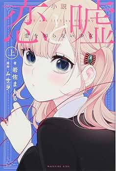 恋と嘘 色紙　ムサヲ　非売品 71Y2eq7RBfL._UF350,350_QL50_.jpg