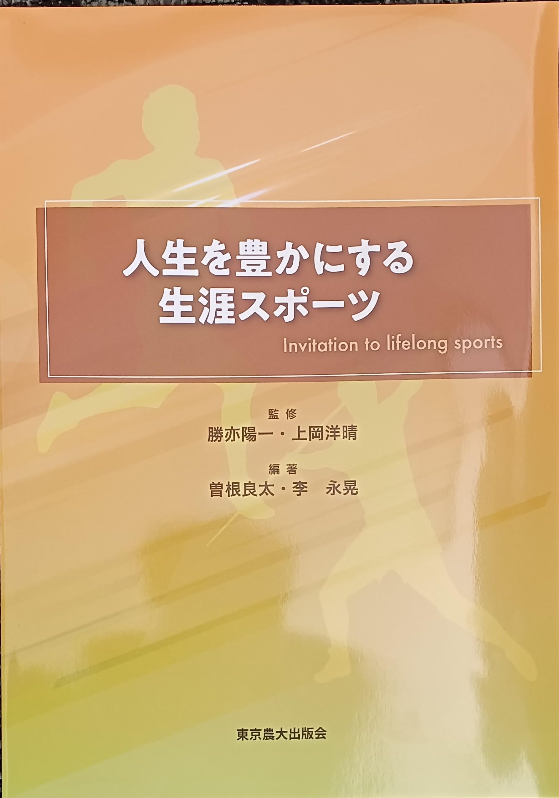人生を豊かにする生涯スポーツ | 勝亦陽一、上岡洋晴 |本 | 通販 | Amazon
