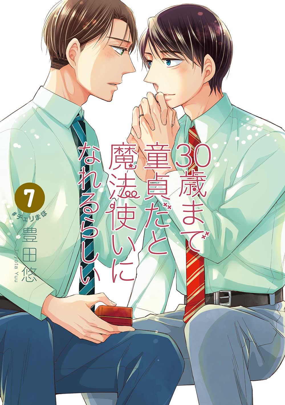 30まで童貞だと魔法使いになれるらしい 1~10巻セット小冊子2個つき 30歳まで童貞だと魔法使いになれるらしい」Happy 5th Anniversary
