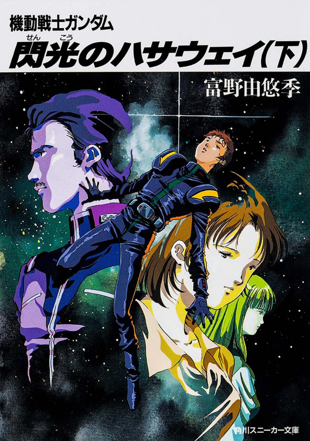 Amazon.co.jp: 閃光のハサウェイ(下) 機動戦士ガンダム (角川