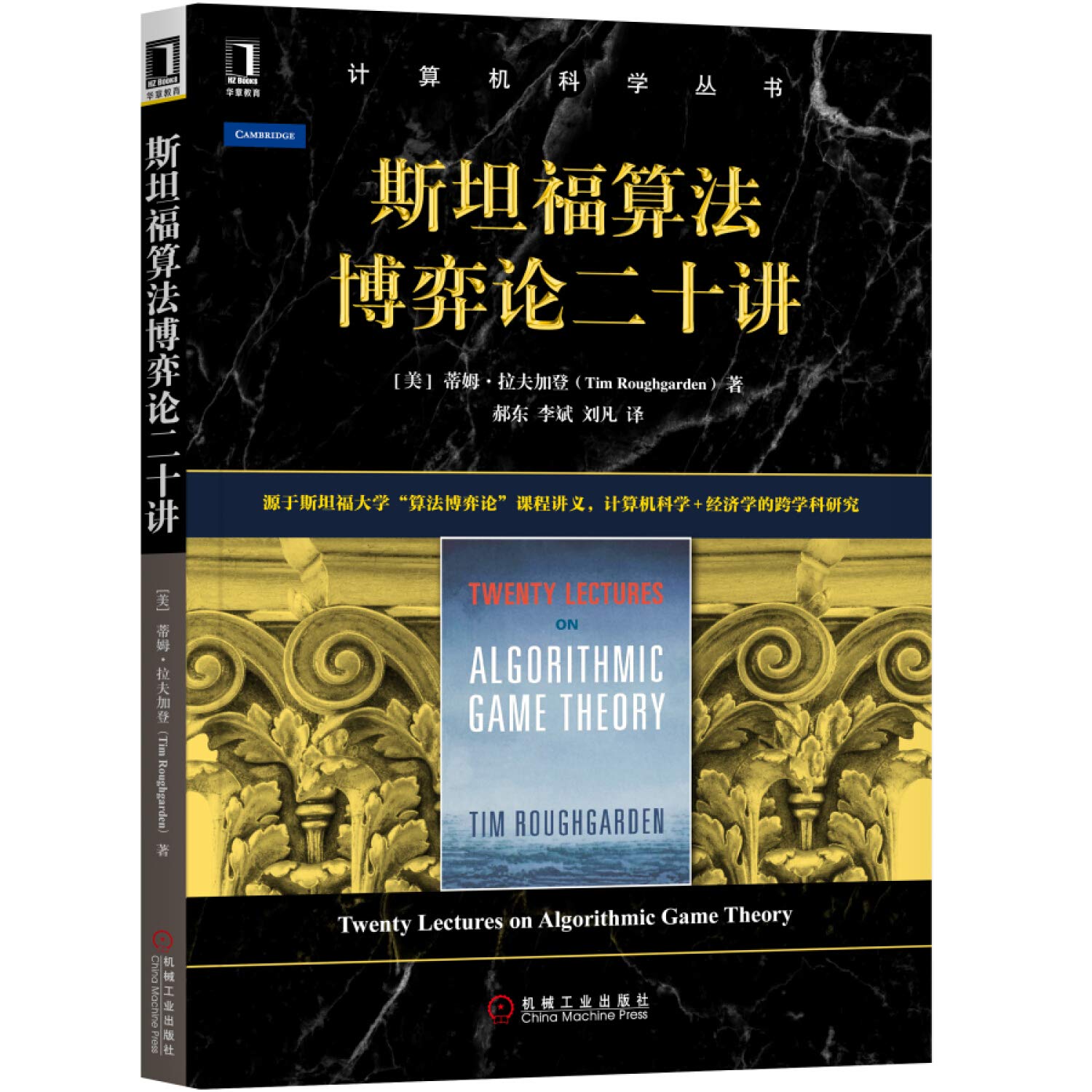 Amazon.co.jp: 斯坦福算法博弈论二十讲,[美]蒂姆·拉夫加登(Tim Roughgarden),机械工业出版社【质量保障放心购买】 :  Japanese Books