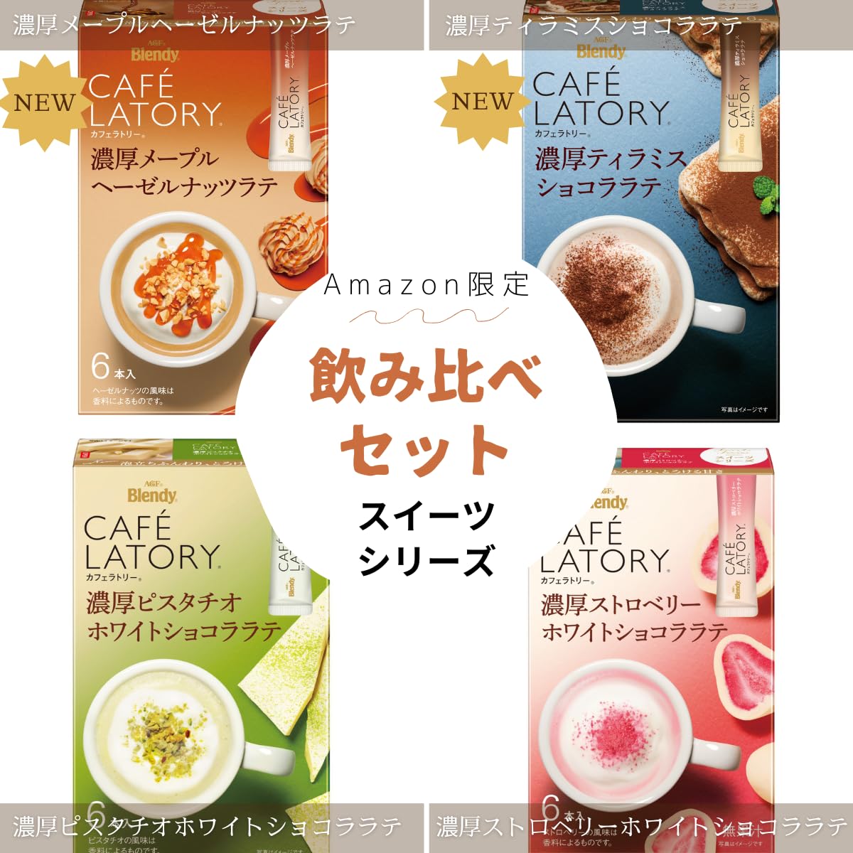 Amazon.co.jp: AGF ブレンディ カフェラトリー スティック スイーツ