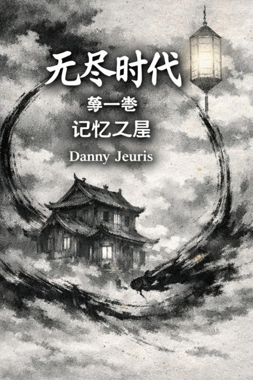 無盡時代 — 第一卷: 记忆之屋 (无尽时代 (简体版))