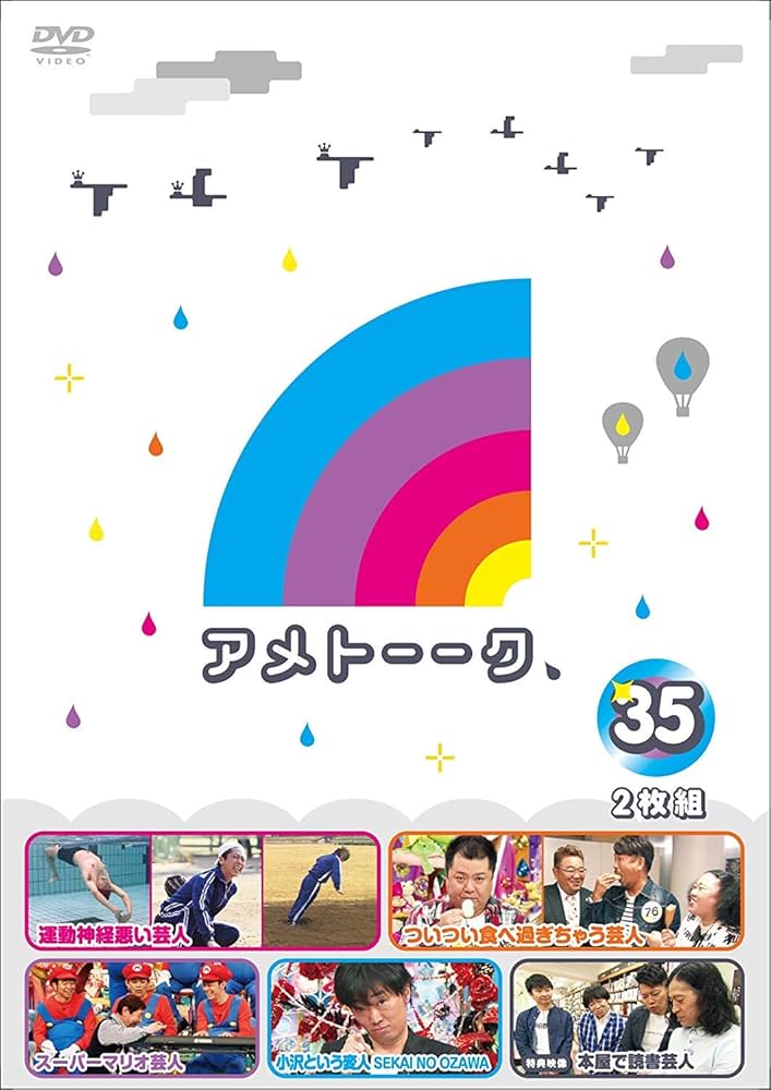 Amazon.co.jp: アメトーーク! DVD 35 [特典なし] : 雨上がり決死