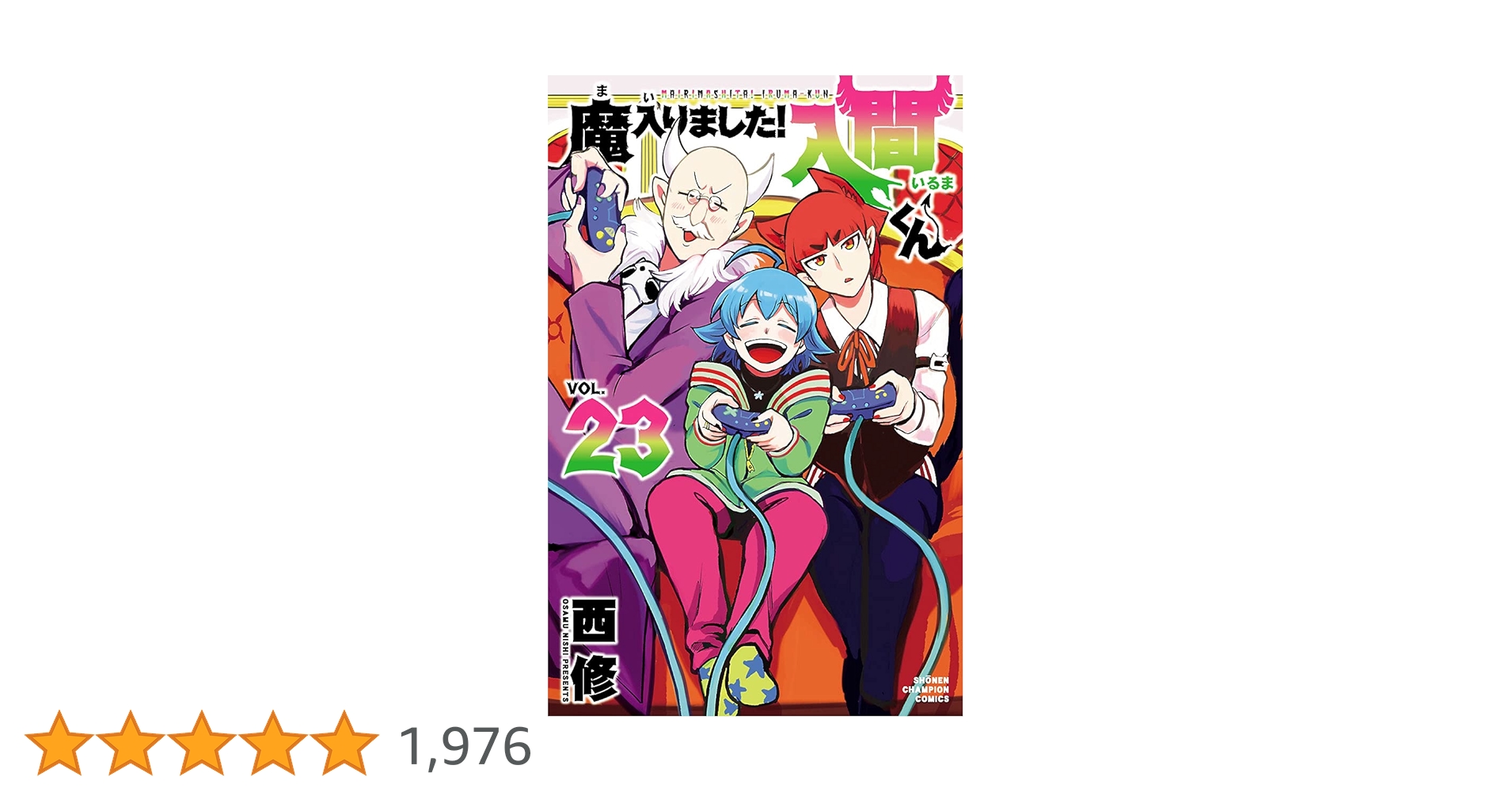 魔入りました 入間くん １〜23巻 Amazon.co.jp: 魔入りました!入間くん 23 (23) (少年