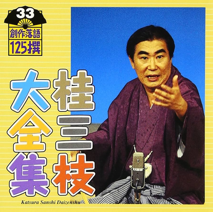 桂三枝大全集~創作落語125撰~第33集by : Amazon.co.uk: CDs & Vinyl