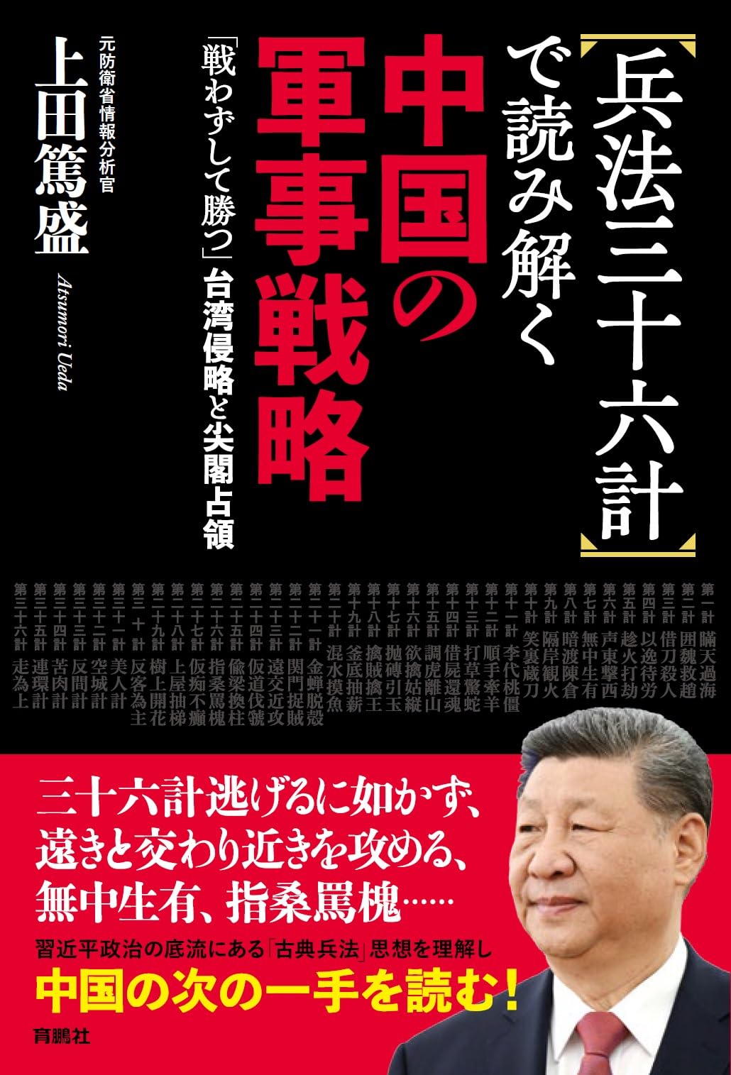 兵法三十六計で読み解く中国の軍事戦略 | 上田篤盛 |本 | 通販 | Amazon