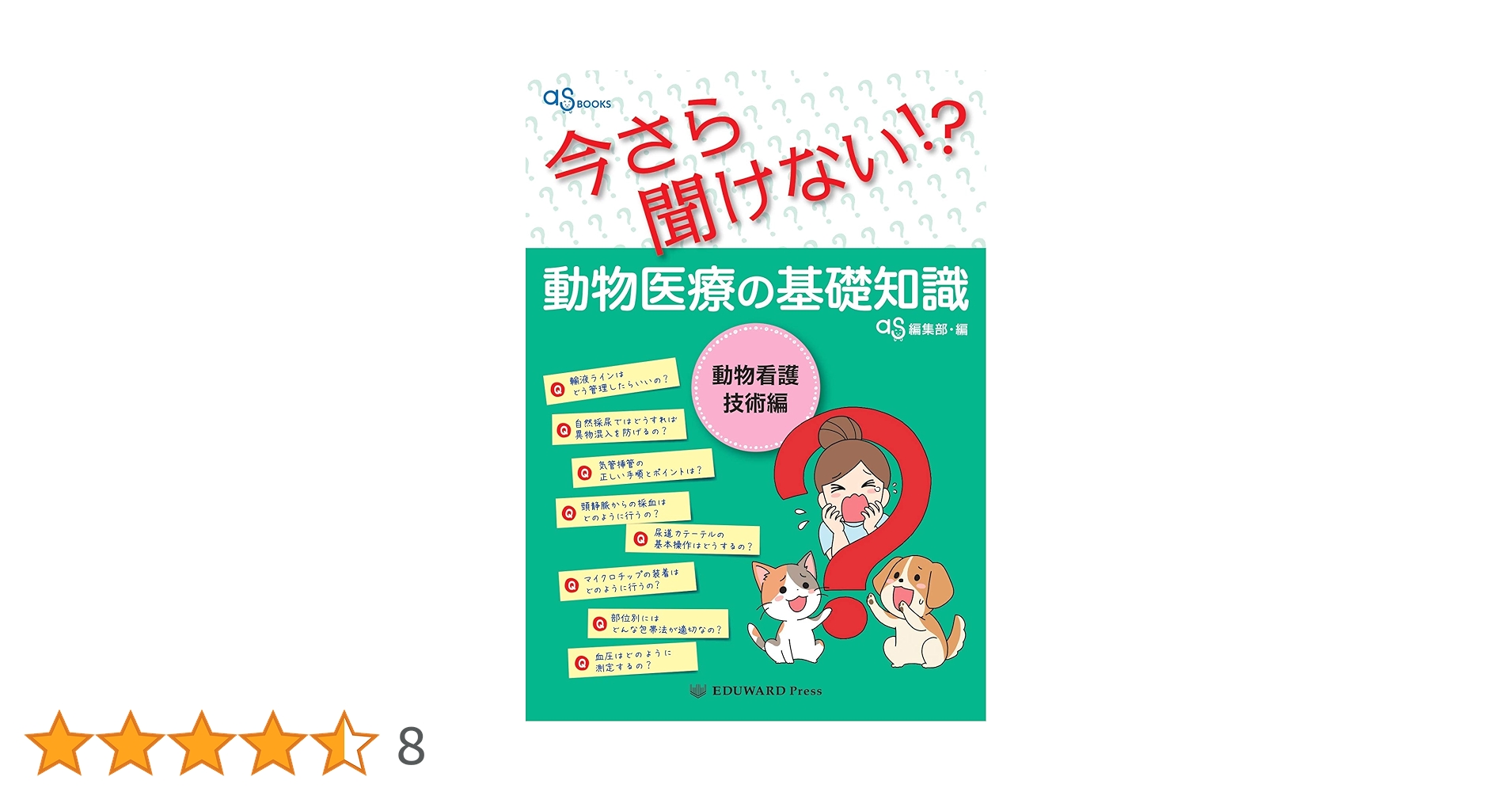 as BOOKS 今さら聞けない! ?動物医療の基礎知識 as BOOKS 今さら聞けない！？動物医療の基礎知識 疾患編 | as