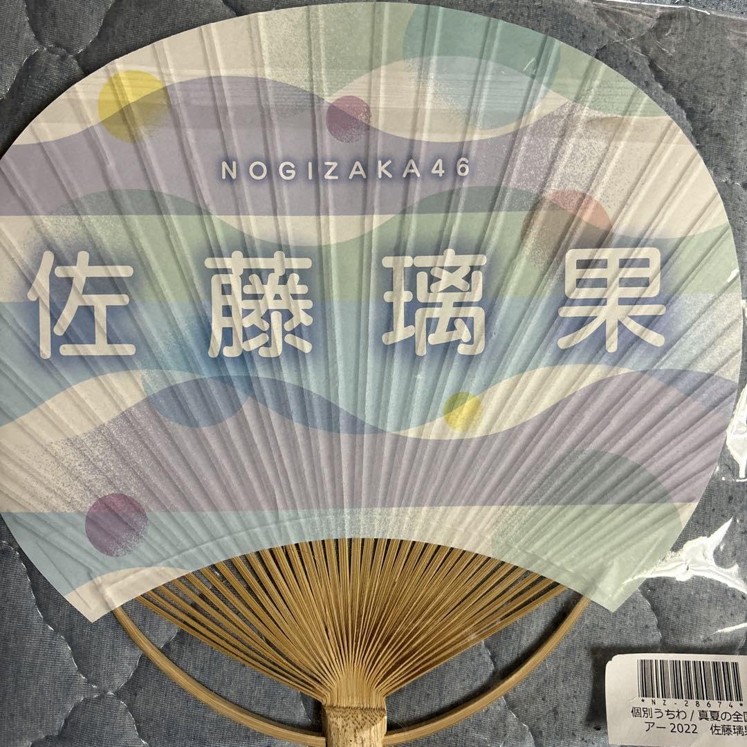 Amazon.co.jp: 乃木坂46 真夏の全国ツアー 佐藤璃果 個別うちわ : おもちゃ