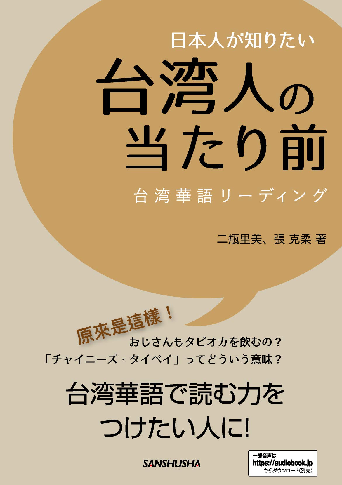 日本人が知りたい台湾人の当たり前 台湾華語リーディング | 二瓶 里美