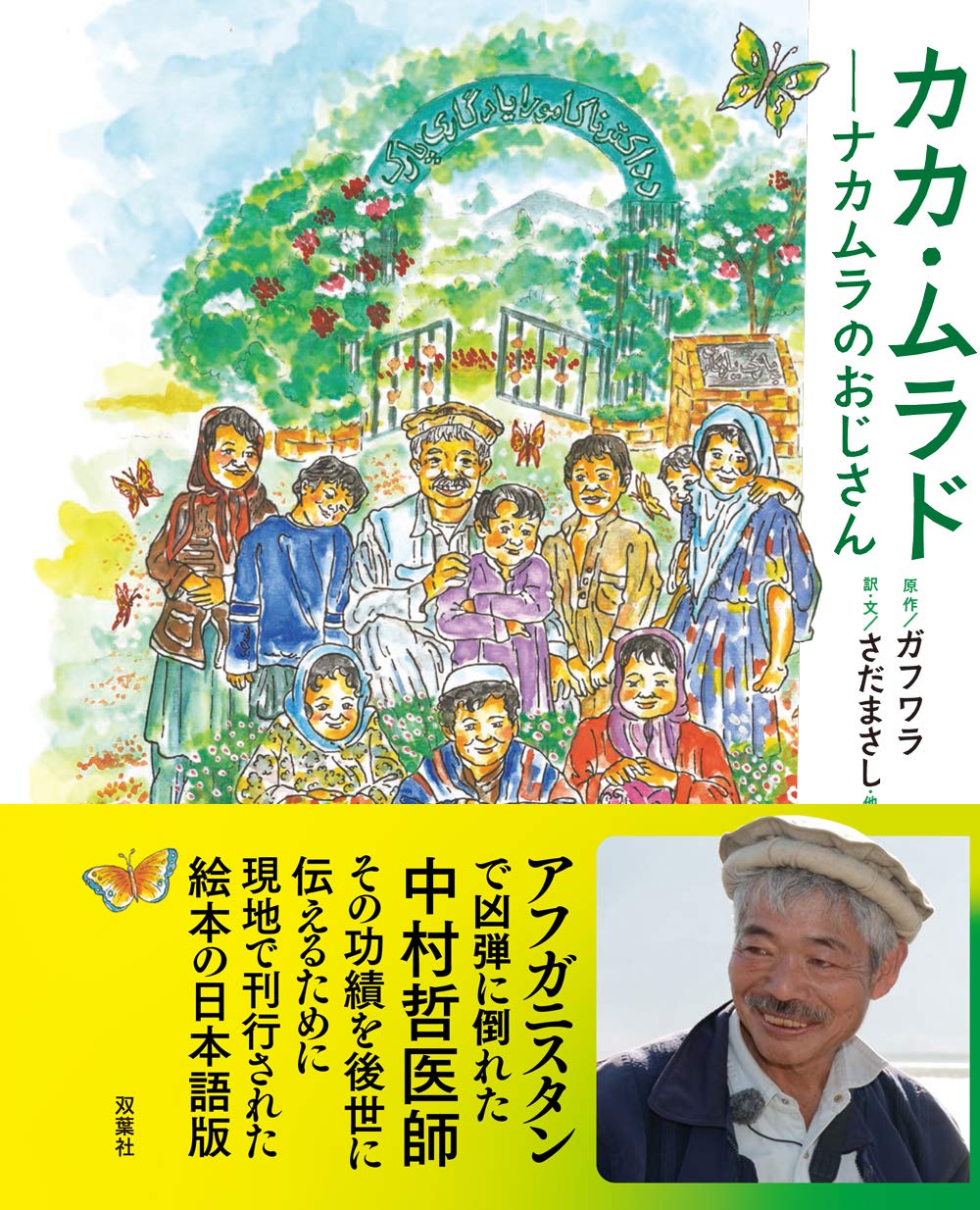 日本人の誇り、医師・中村哲さん追悼鉛筆デッサン Amazon.co.jp: カカ・ムラド~ナカムラのおじさん : ガフワラ