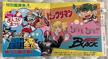 Amazon.co.jp: 東映まんがまつりチケット半券 : おもちゃ