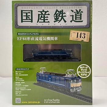 Amazon | アシェット 国産鉄道コレクション #143 EF64形直流電気機関車