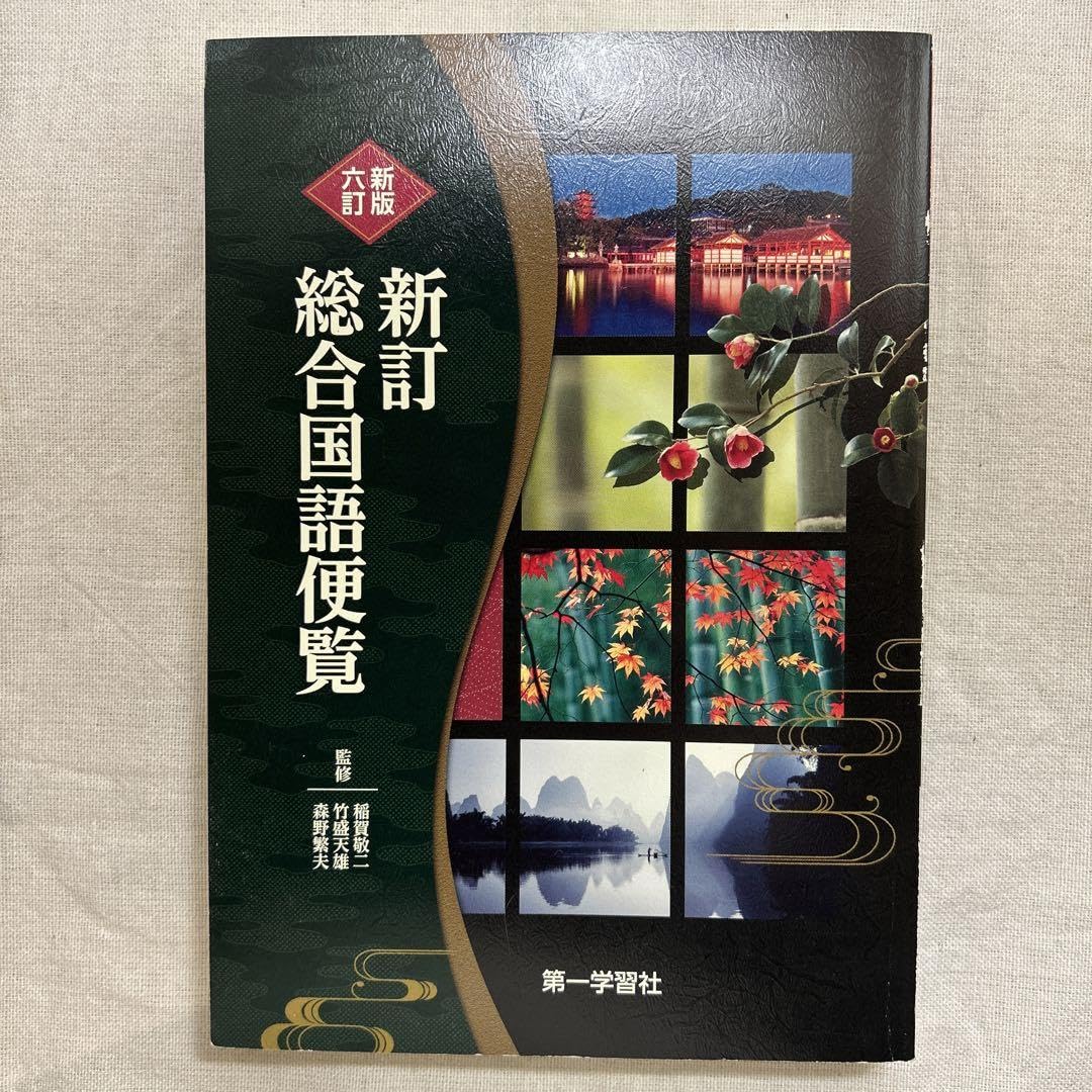 Amazon.co.jp: 新版六訂 新訂総合国語便覧 : 文房具・オフィス用品