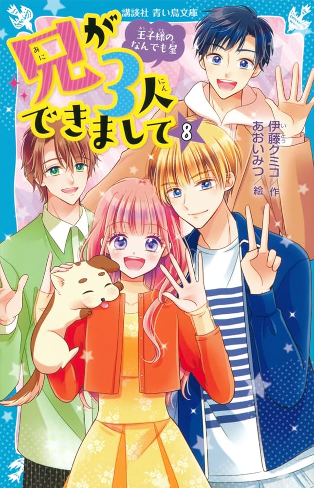 兄が3人できまして(8) 王子様のなんでも屋 (講談社青い鳥文庫) | 伊藤