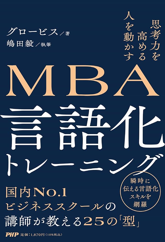 思考力を高める 人を動かす MBA 言語化トレーニング