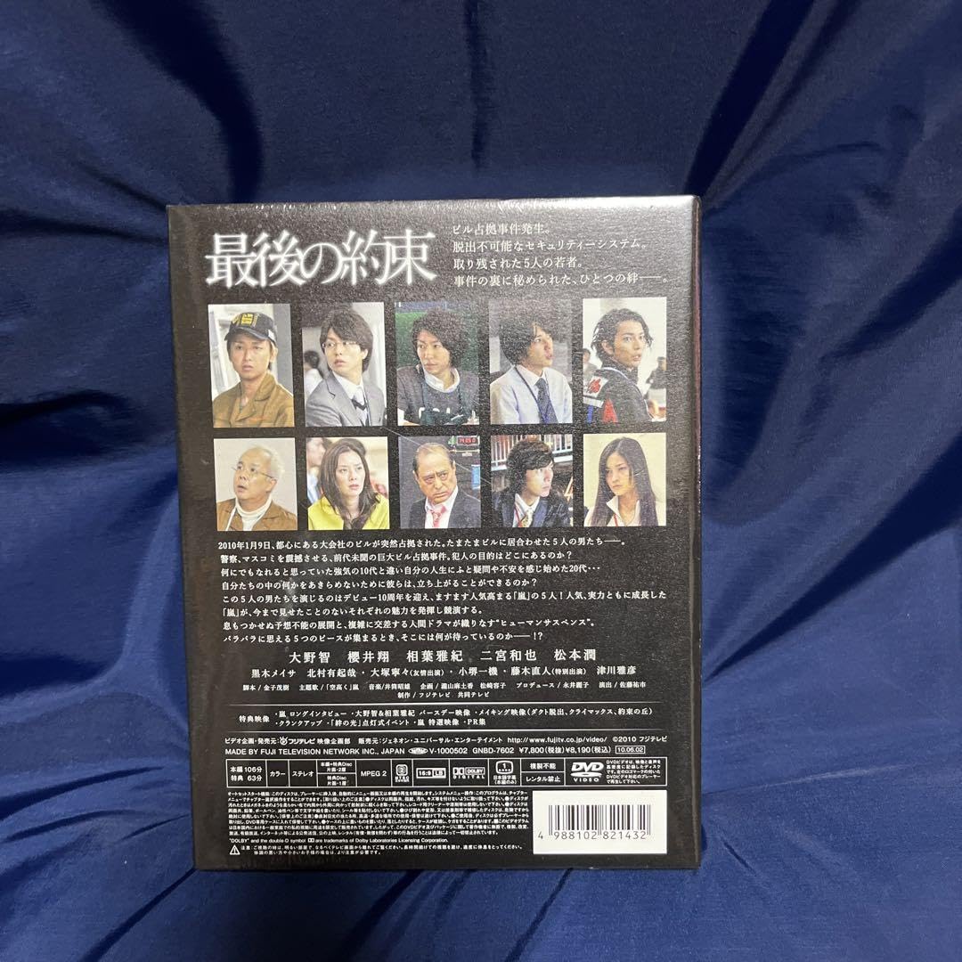 新品未開封！最後の約束〈初回限定版・2枚組〉 Amazon.co.jp: 嵐「最後の約束 初回限定版 DVD 二枚組」 : おもちゃ