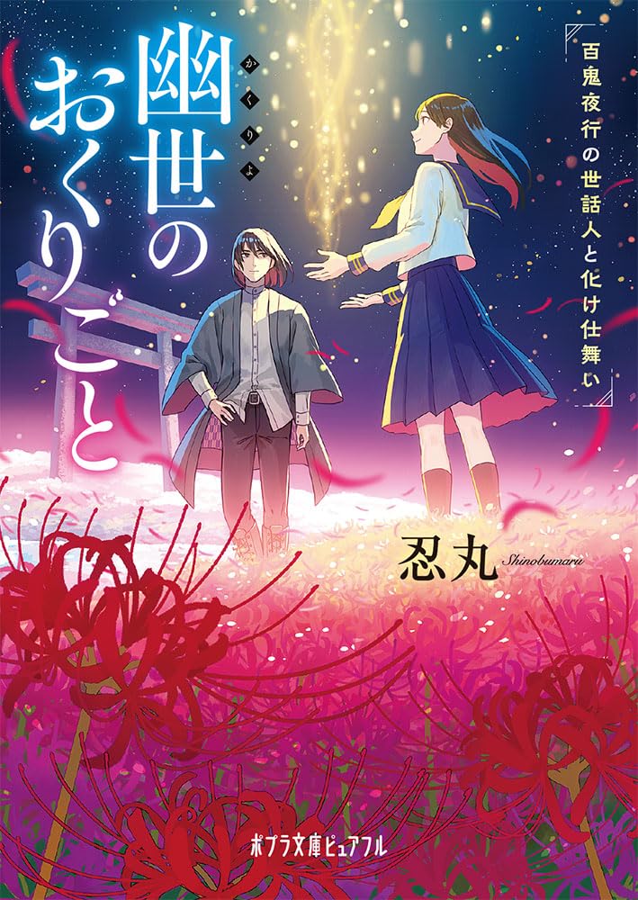 Amazon.co.jp: 幽世のおくりごと 百鬼夜行の世話人と化け仕舞い