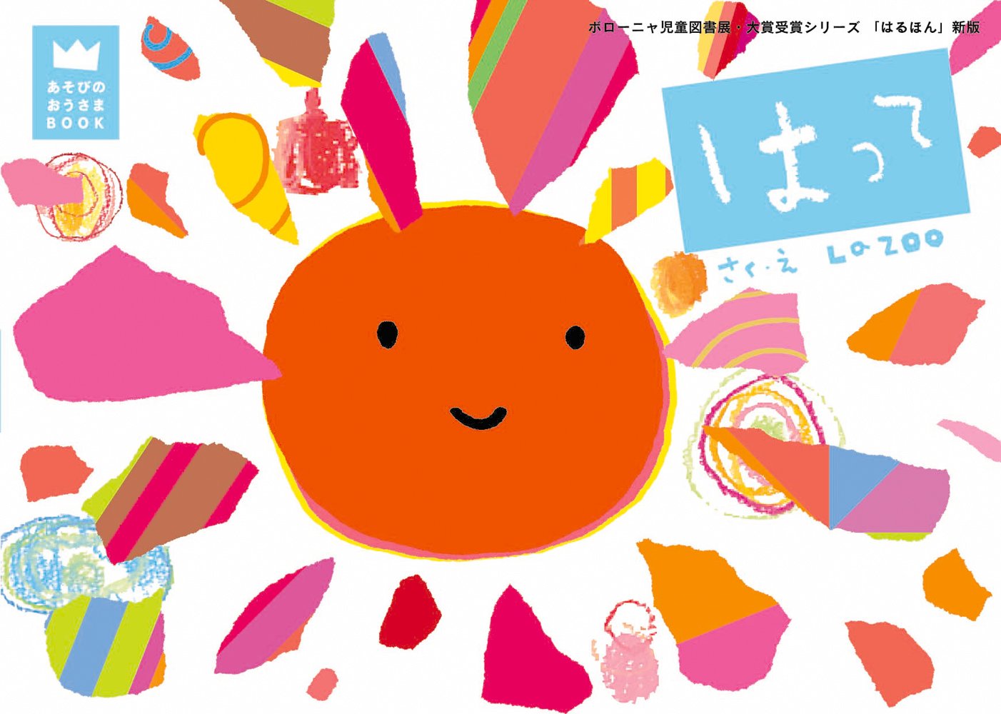 Amazon.co.jp: はって (あそびのおうさまBOOK) : LA ZOO, LA