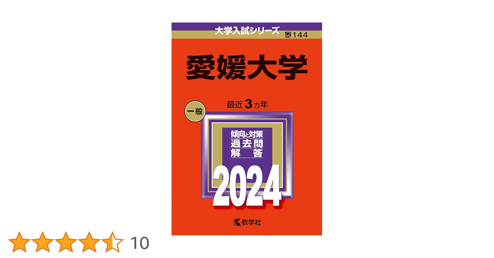 愛媛大学　医学部　2004年～2021年　18年分　赤本 愛媛大学 (2024年版大学入試シリーズ) | 教学社編集部 |本