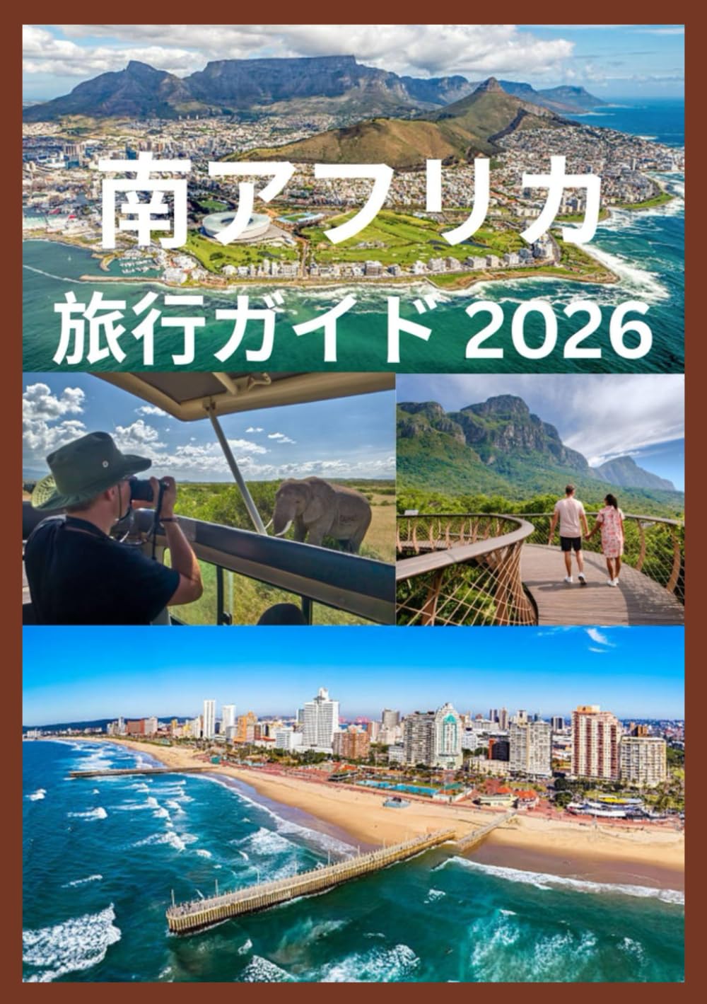 南アフリカ 旅行ガイド 2026