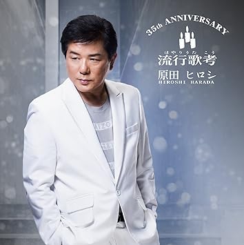 Amazon 原田ヒロシ 流行歌考 35th Anniversary 原田ヒロシ 歌謡曲 ミュージック