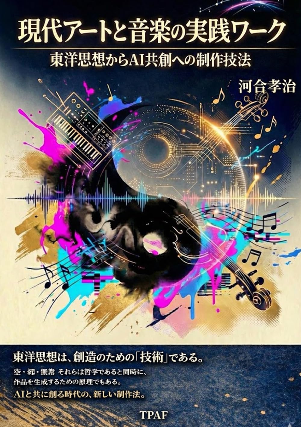 現代アートと音楽の実践ワーク: 東洋思想からAI共創への制作法