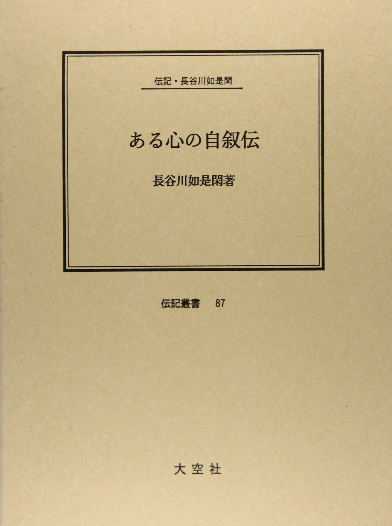 Amazon.co.jp: 長谷川 如是閑: 本、バイオグラフィー、最新
