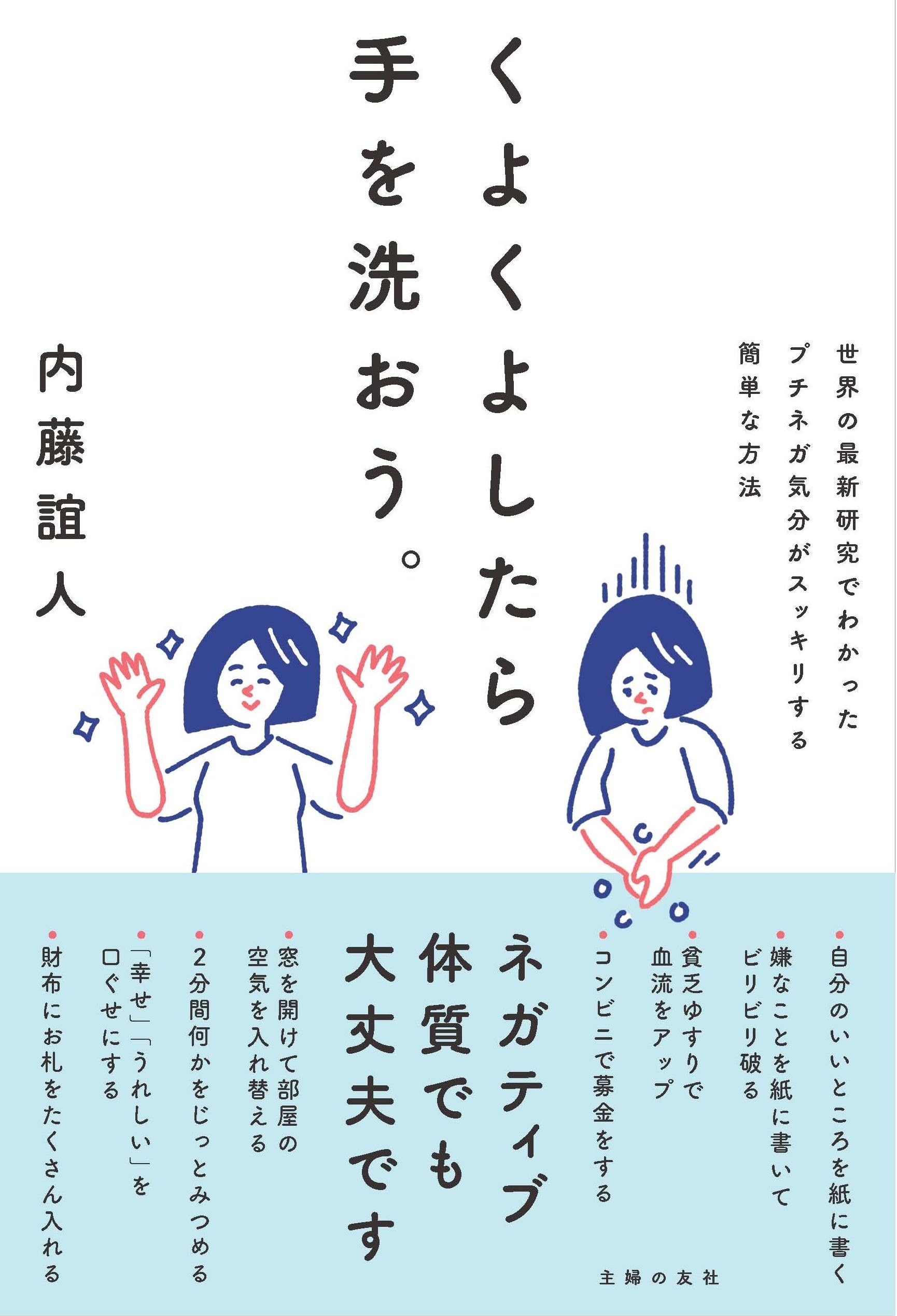 くよくよしたら手を洗おう。 | 内藤誼人 |本 | 通販 | Amazon