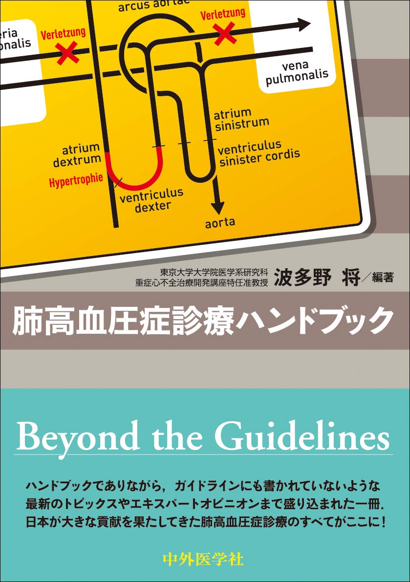 肺高血圧症診療ハンドブック | 波多野 将 |本 | 通販 | Amazon