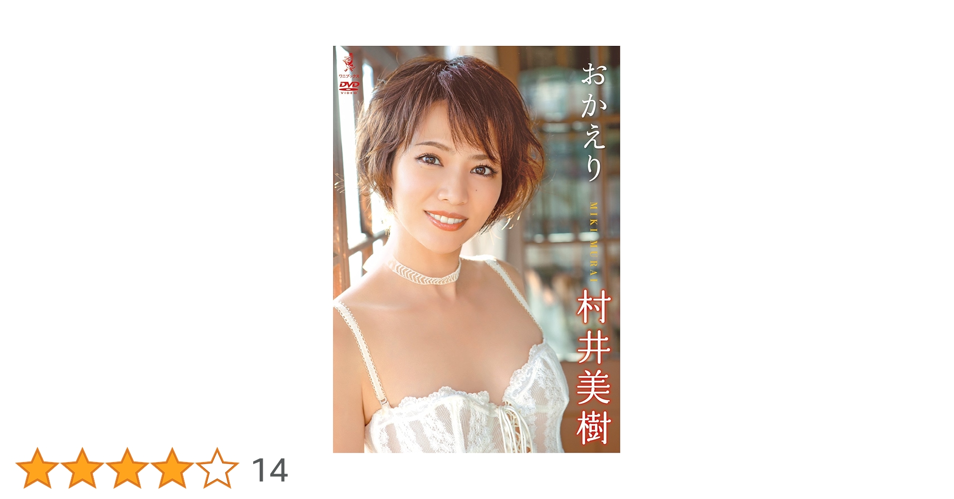 Amazon.co.jp: 村井美樹 DVD 『 おかえり 』 : 村井美樹: DVD