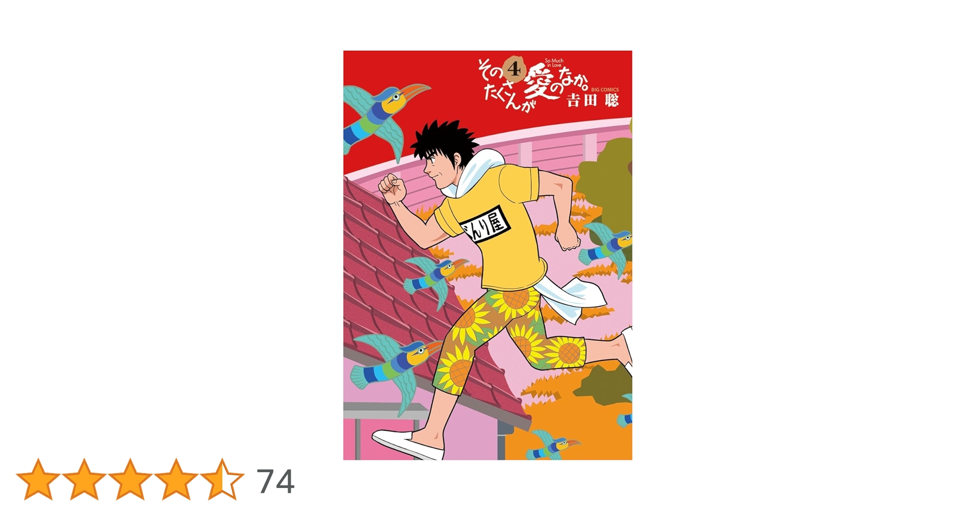 Amazon.co.jp: そのたくさんが愛のなか。 (4) (ビッグコミックス