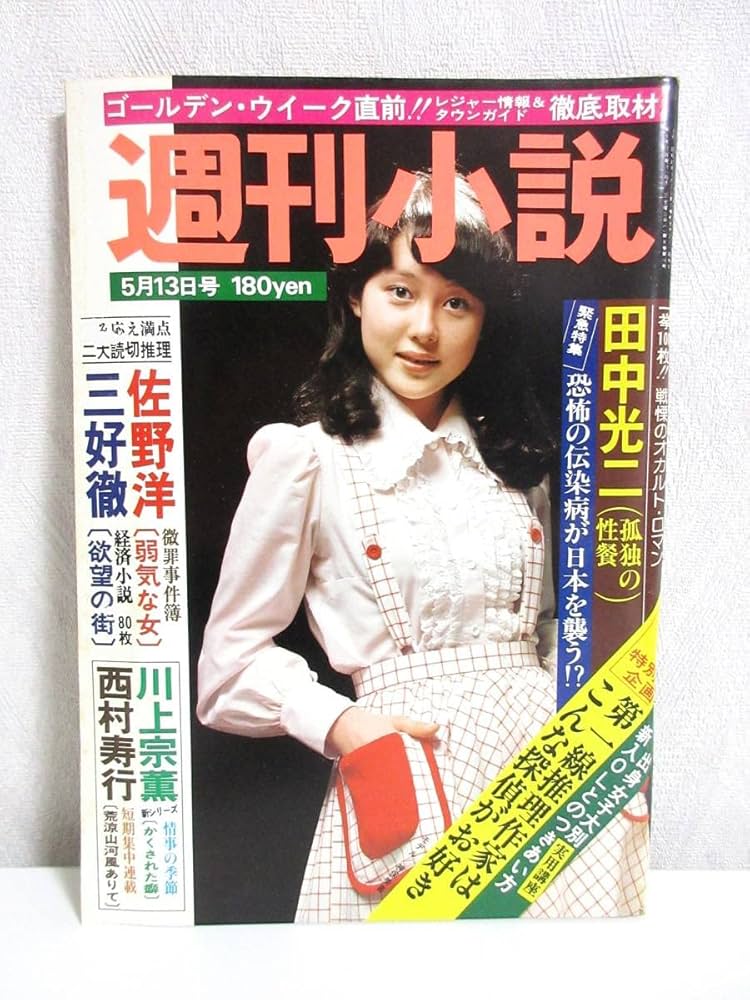 Amazon.co.jp: 週刊小説 昭和52年 5月13日号 表紙 神保美喜 実業