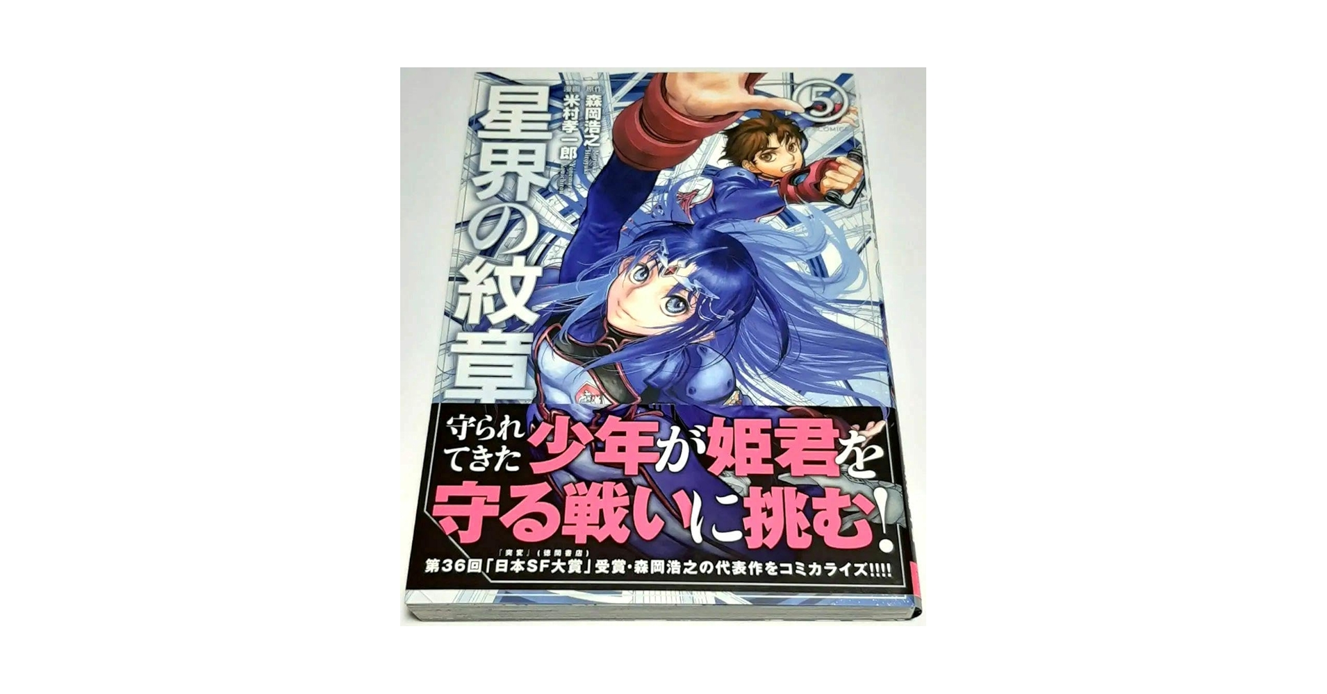 サイン本★米村孝一郎 「星界の紋章 5」★直筆イラスト 直筆サイン 肉筆 Amazon.co.jp: サイン本米村孝一郎 「星界の紋章 5」直筆
