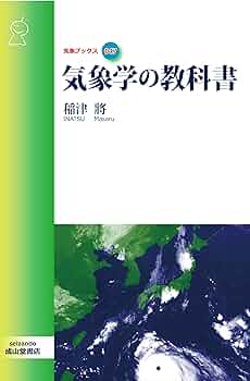 フィールドで学ぶ気象学 (気象ブックス034) 61h9I1yqwfL.jpg