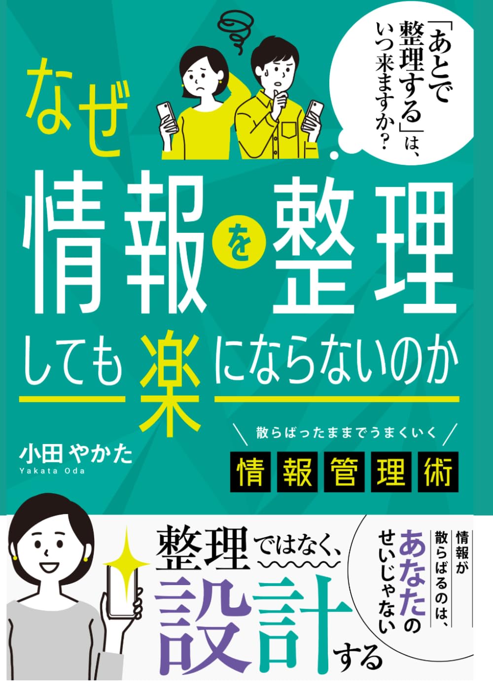 なぜ情報を整理しても楽にならないのか──散らばったままでうまくいく情報管理術 (Kindleで学ぶ 情報管理術)
