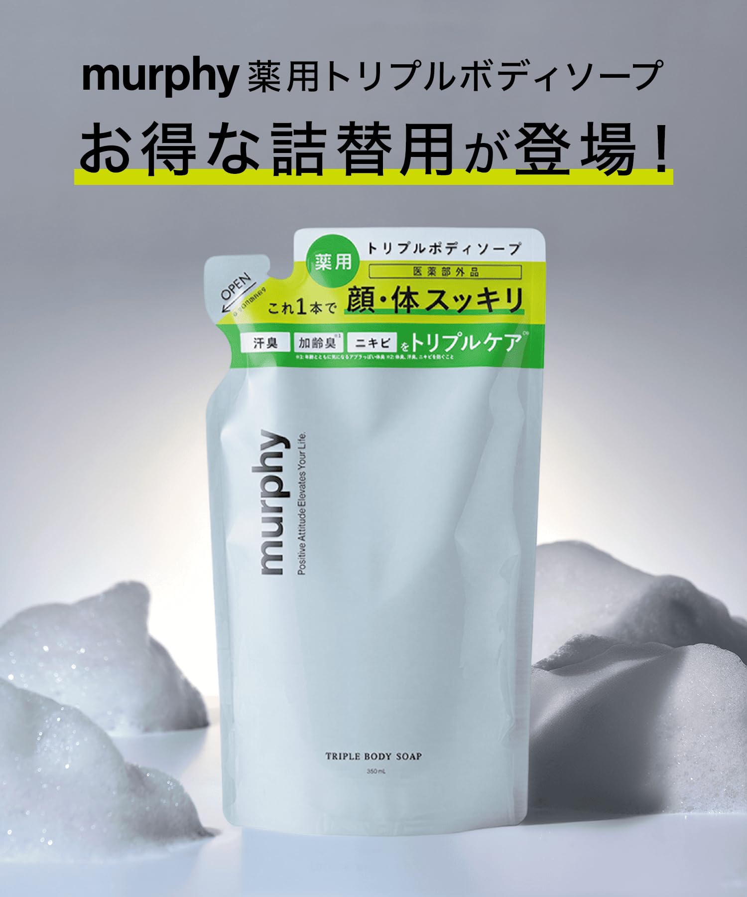 murphy マーフィー | 薬用トリプルボディソープ 詰替 350ml (1袋…
