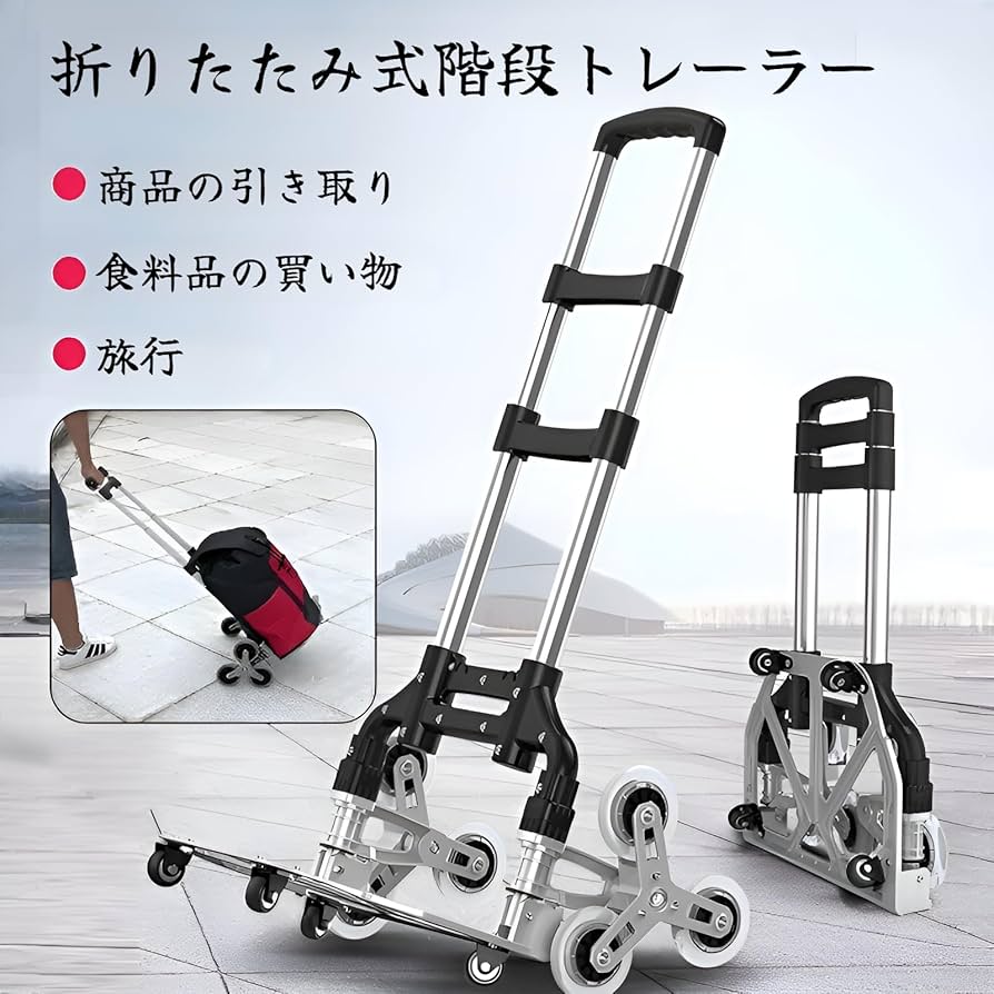 新品　未使用 チルトプル式　荷物運搬　　階段が上がれるキャリーカート 新品 未使用 チルトプル式 荷物運搬 階段が上がれるキャリー