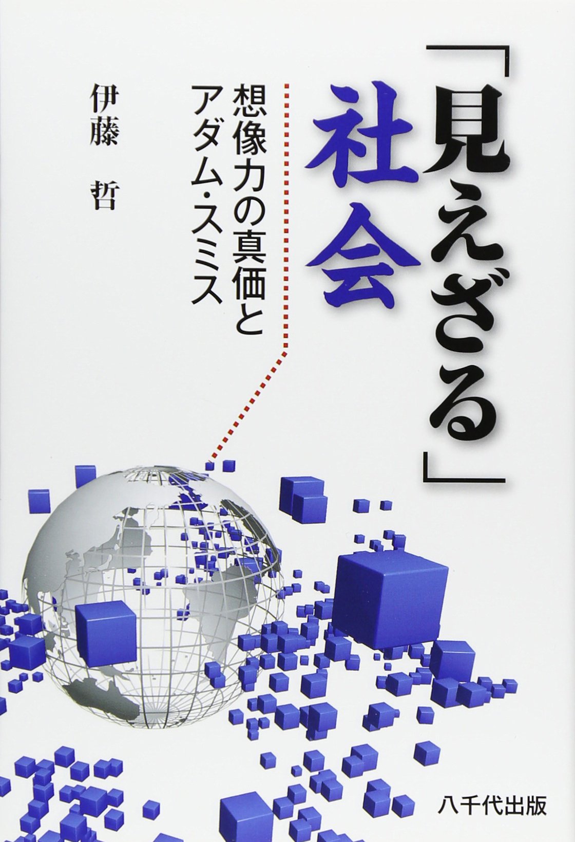 Amazon.co.jp: 「見えざる」社会: 想像力の真価とアダム・スミス