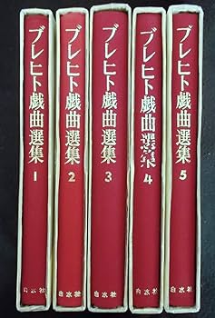 【中古】 ブレヒト戯曲全集 第１巻/未来社/ベルトルト・ブレヒト ブレヒト戯曲全集 5 (5) | ベルトルト ブレヒト, Brecht,Bertolt