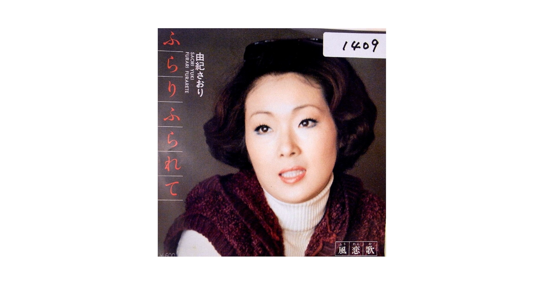Amazon.co.jp: 【EP】由紀さおり「ふらりふられて /風恋歌