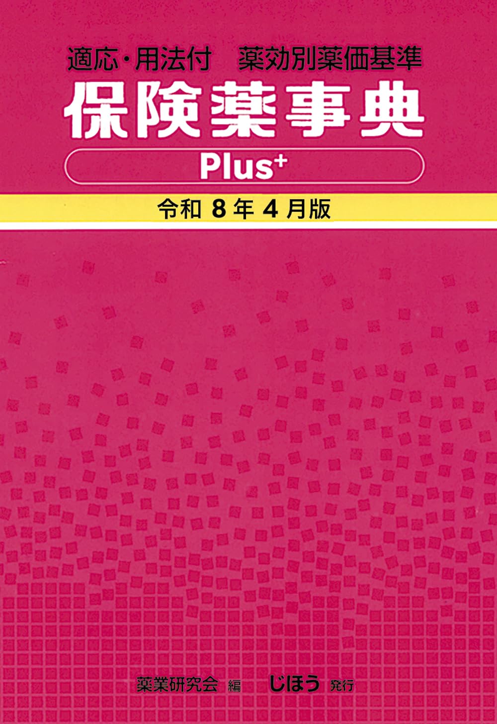 Amazon.co.jp: 保険薬事典Plus+ 令和8年4月版: 適応・用法付 薬効別