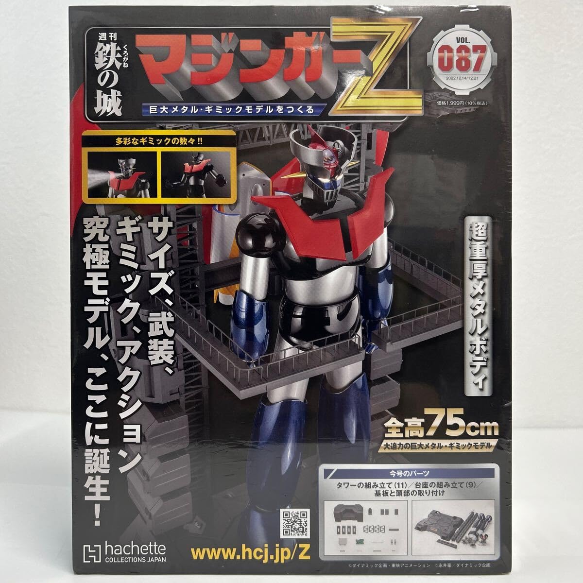 Amazon | 未開封 アシェット 週刊 鉄の城 マジンガーZ #087 巨大